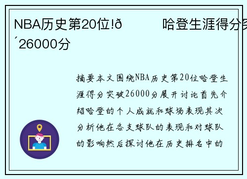 NBA历史第20位!🌟哈登生涯得分突破26000分