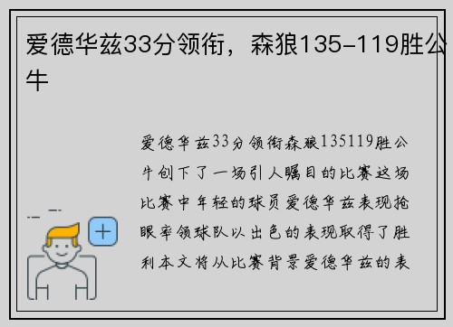 爱德华兹33分领衔，森狼135-119胜公牛