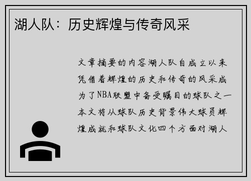 湖人队：历史辉煌与传奇风采
